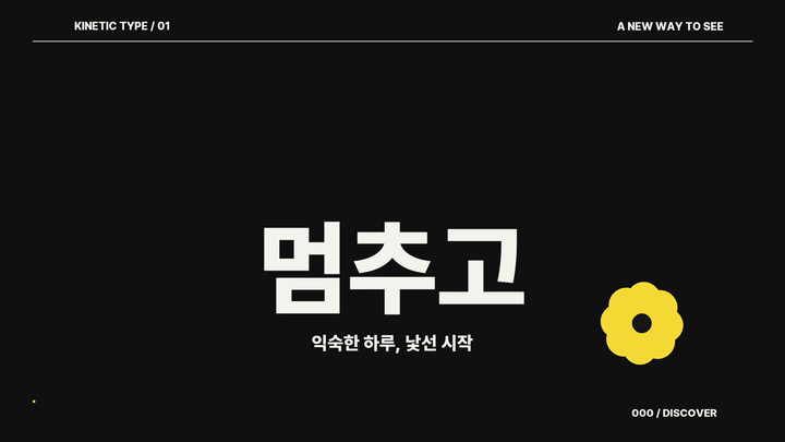 흑백 키네틱 타이포 모션 그래픽 예제