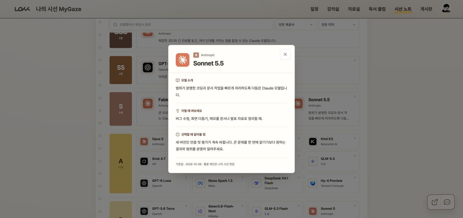 Sonnet 5.5 모델 소개와 활용 안내 화면