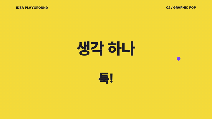 컬러풀 그래픽 팝 모션 그래픽 예제