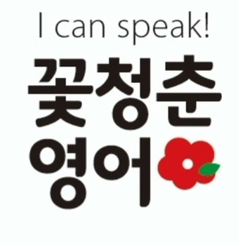 꽃청춘영어