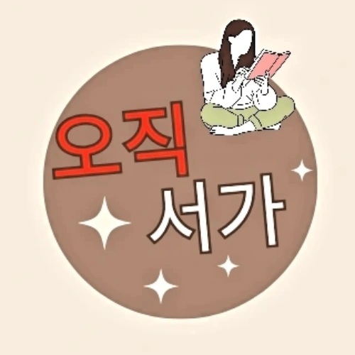 오직서가