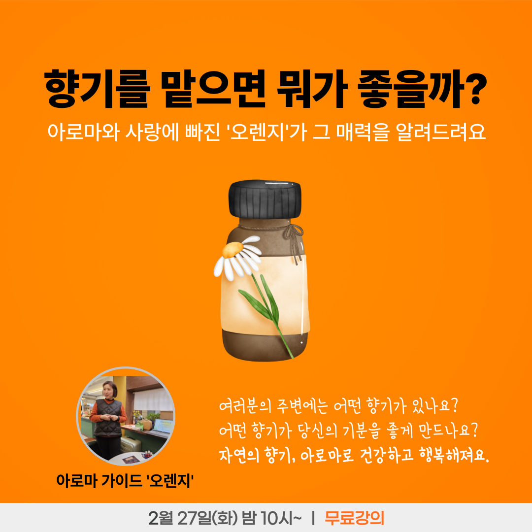[무료] 향기를 맡으면 뭐가 좋을까?_오렌지🍊