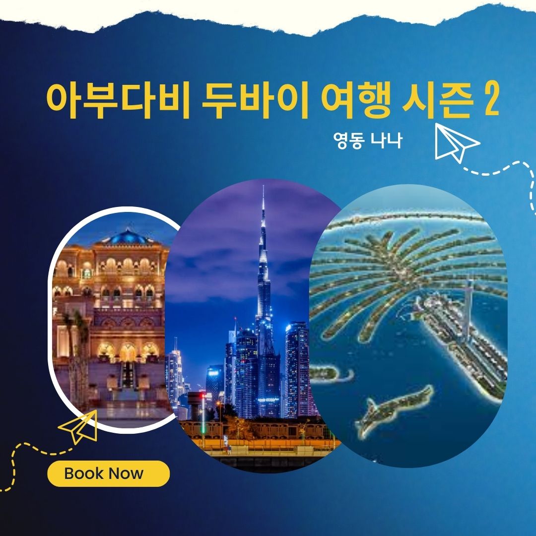 아부다비 두바이 여행 시즌 2