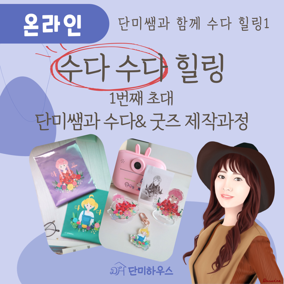 단미쌤과 수다힐링 1