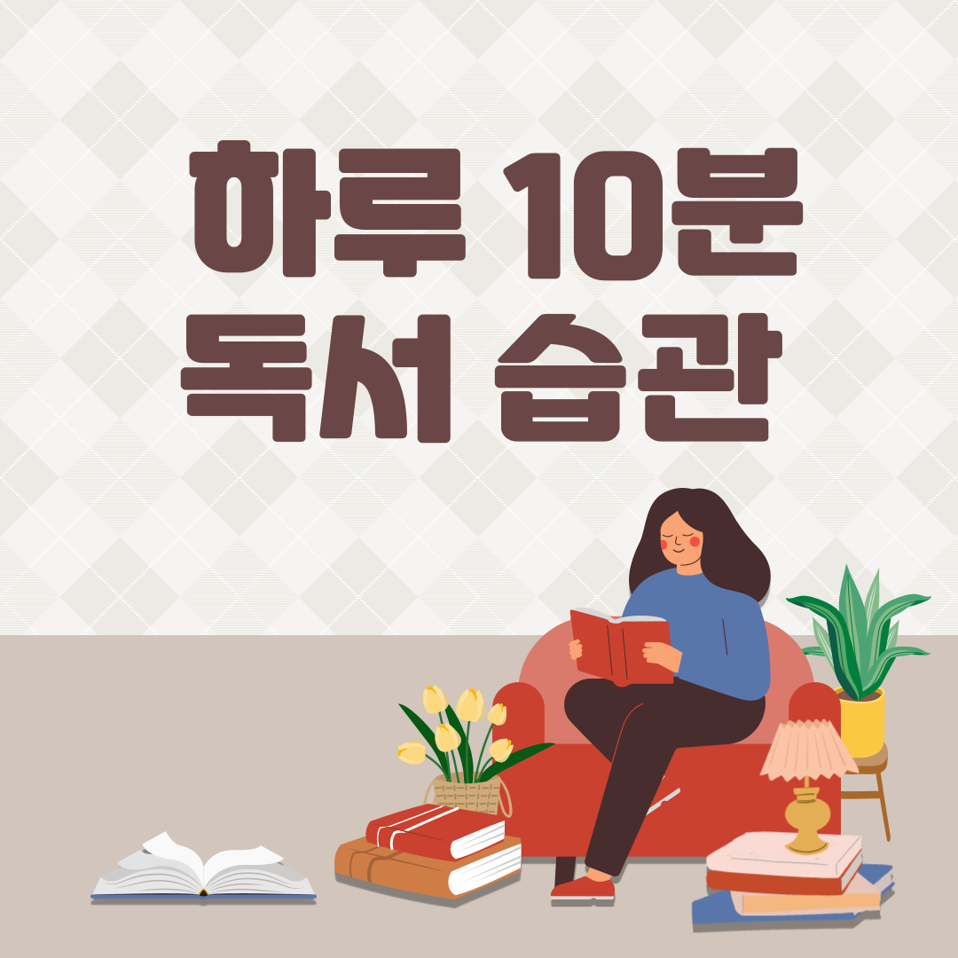 하루 10분 독서 습관