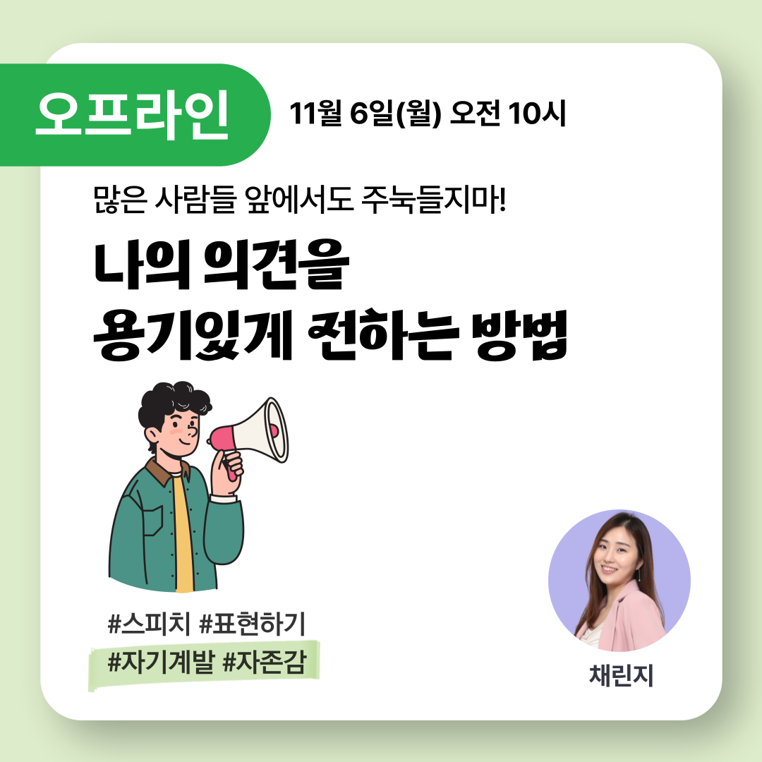 [서울 서대문구, 11월] 나의 의견을 용기있게 전하는 방법